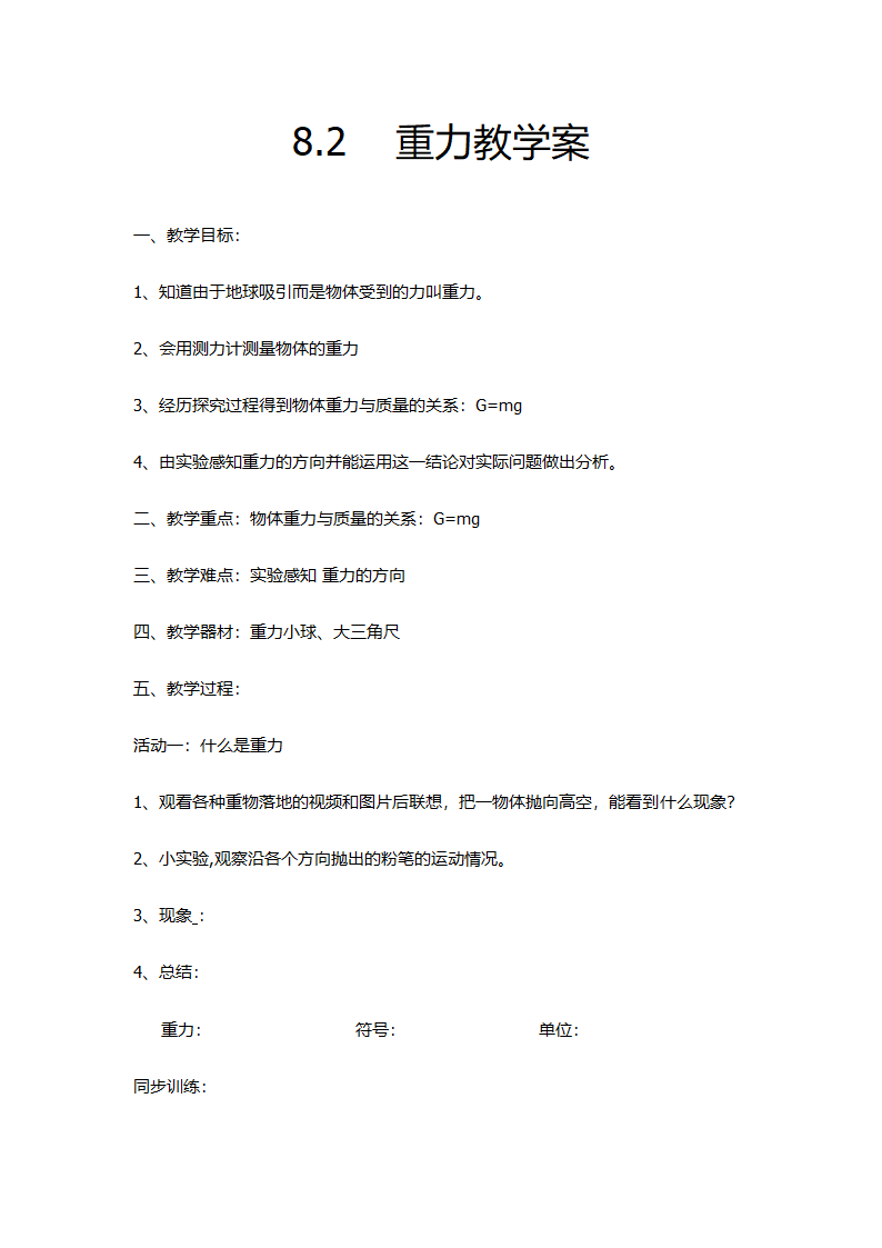 苏科版八年级物理下册8.2重力 力的示意图 教案.doc第1页