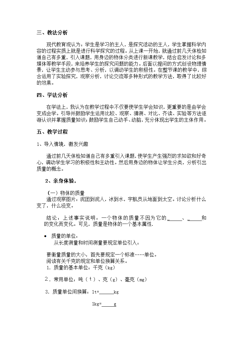 人教版八年级物理上册 6.1 质量（说课稿）.doc第2页