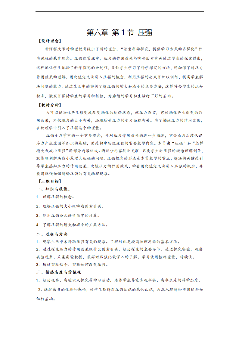 人教版八年级物理下册第九章 第一节 压强 教案.doc第1页