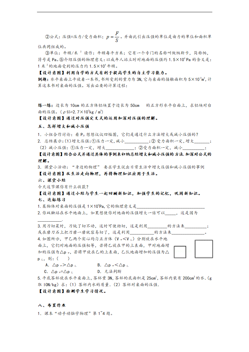 人教版八年级物理下册第九章 第一节 压强 教案.doc第4页