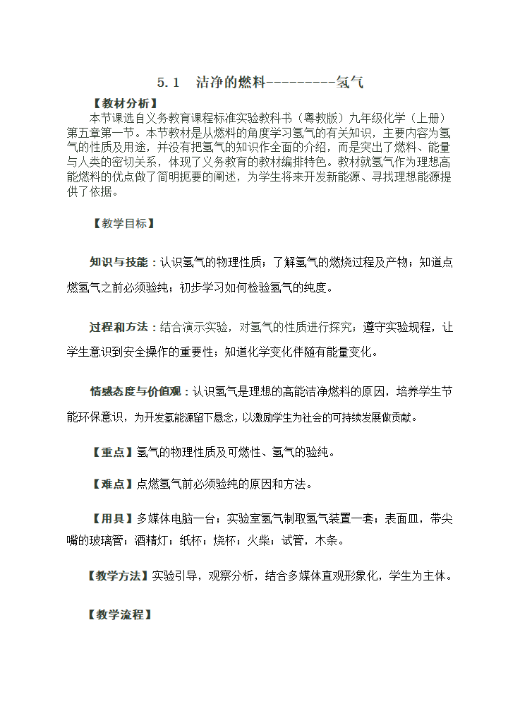 科粤版九上化学 5.1洁净的燃料 氢气 教案.doc