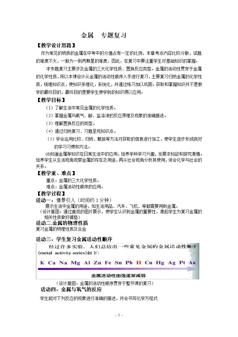 粤教版九年级下册化学 第六章 金属 复习教案.doc