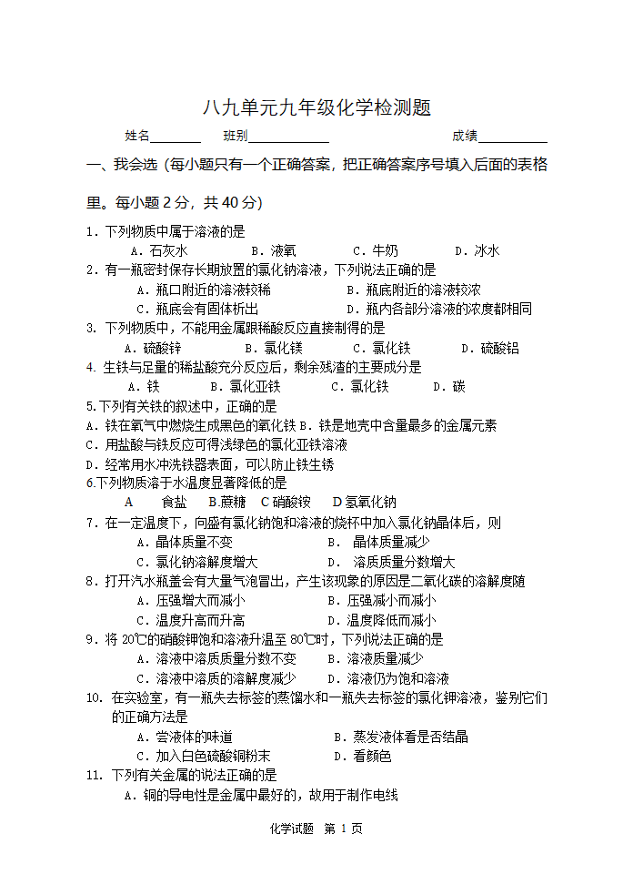 人教版-八九单元九年级化学检测题.doc