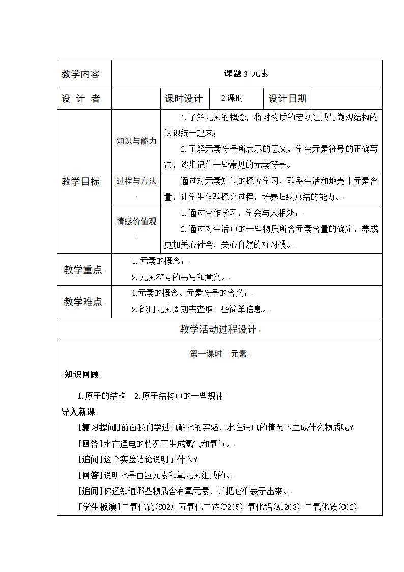 人教版化学九年级上册 3.3 元素 教学设计.doc第1页