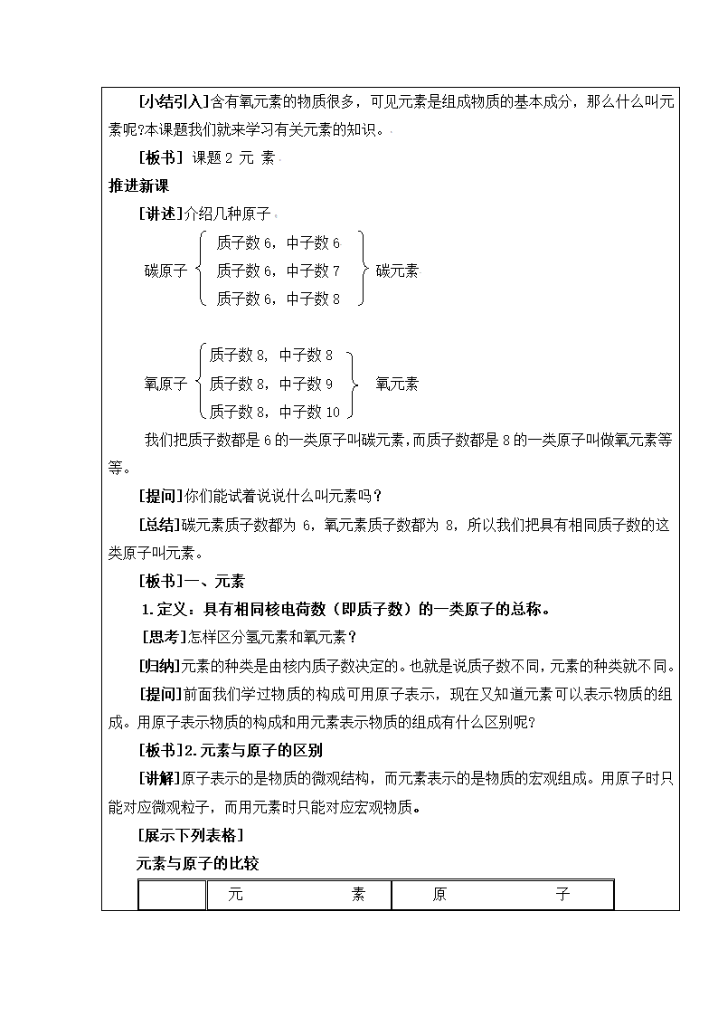 人教版化学九年级上册 3.3 元素 教学设计.doc第2页