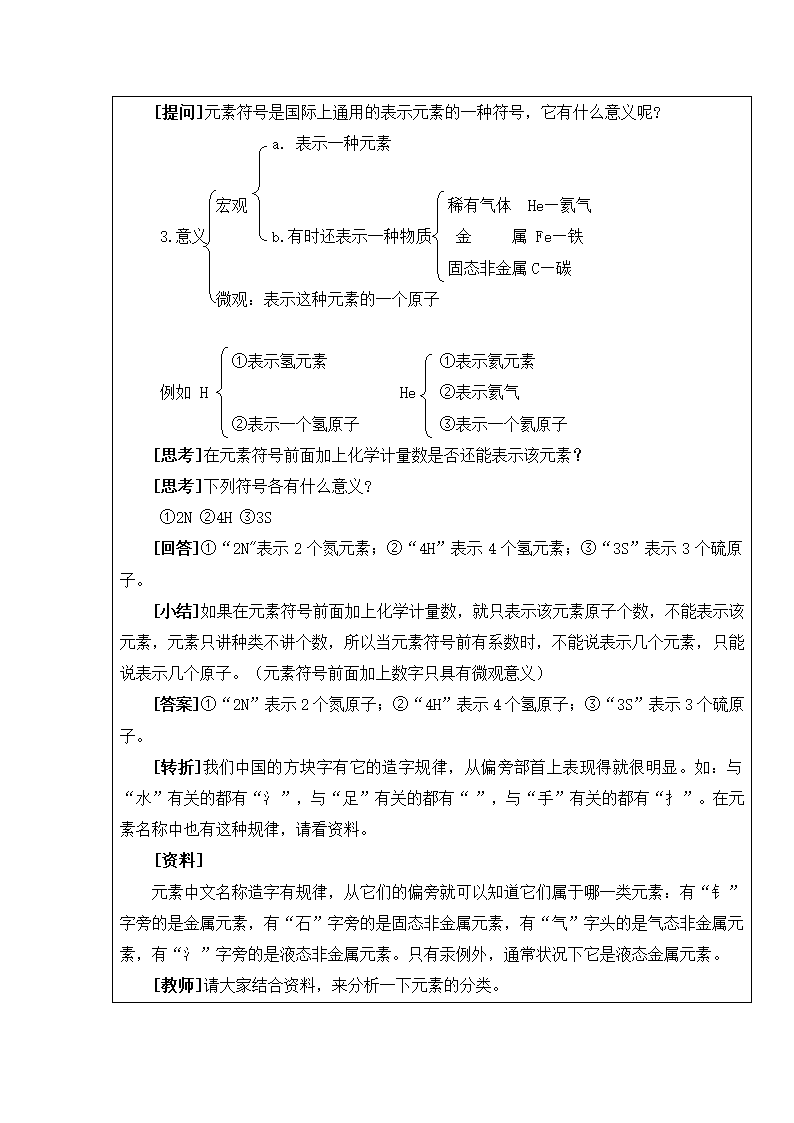 人教版化学九年级上册 3.3 元素 教学设计.doc第7页