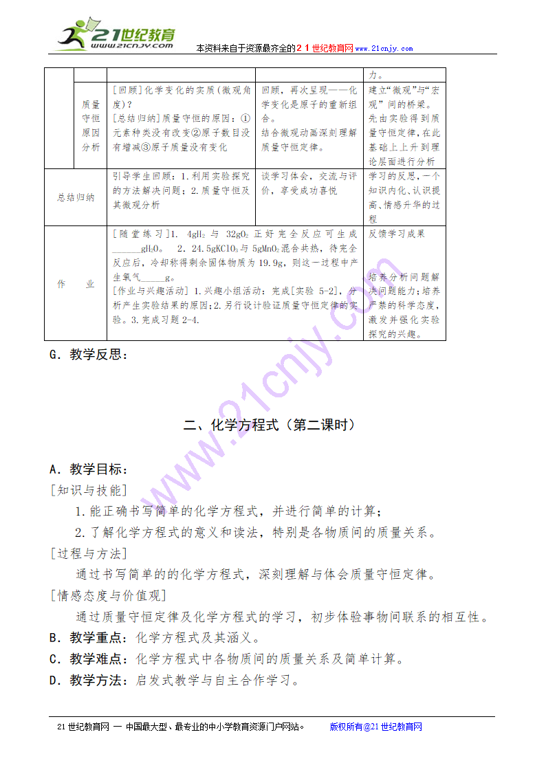 人教版初中化学第五单元全单元教学设计.doc第4页