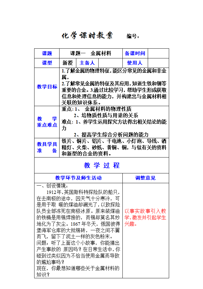 9年级化学上册 8-1金属材料.doc