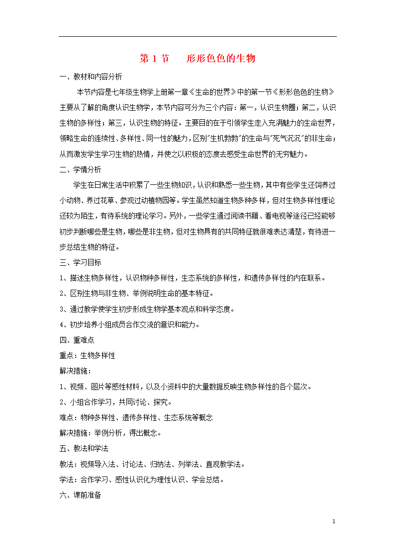 1.1.1《形形色色的生物》教案.doc