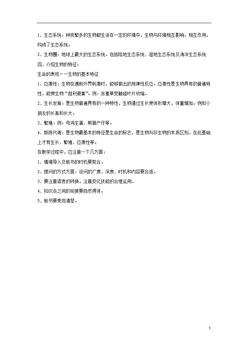 1.1.1《形形色色的生物》教案.doc第3页