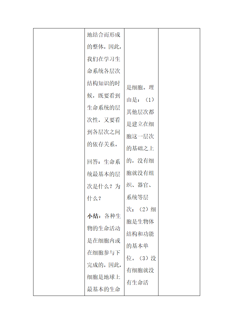 《从生物圈到细胞》教学设计.doc.doc第7页