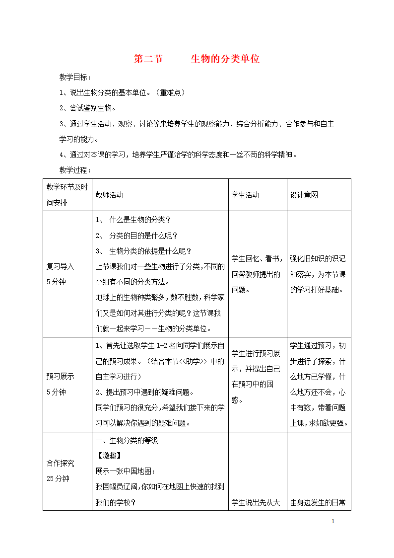 2.4.2《生物的分类单位》教案.doc