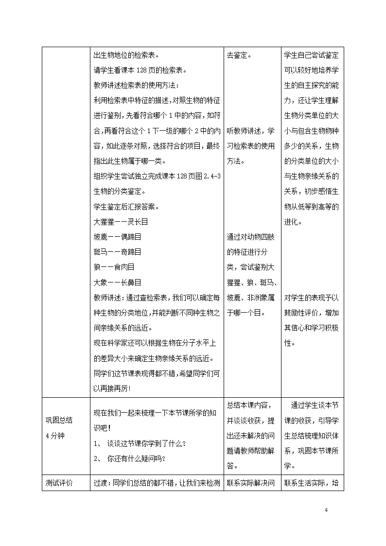 2.4.2《生物的分类单位》教案.doc第4页