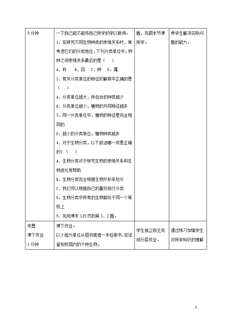 2.4.2《生物的分类单位》教案.doc第5页