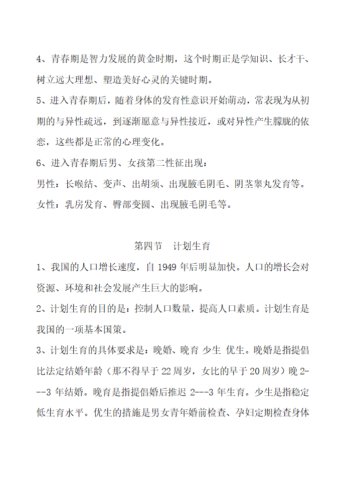 七年级生物下册总复习提纲.docx第4页