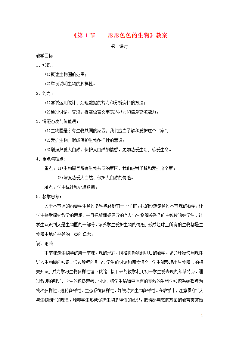 1.1.1《形形色色的生物》教案.doc第1页