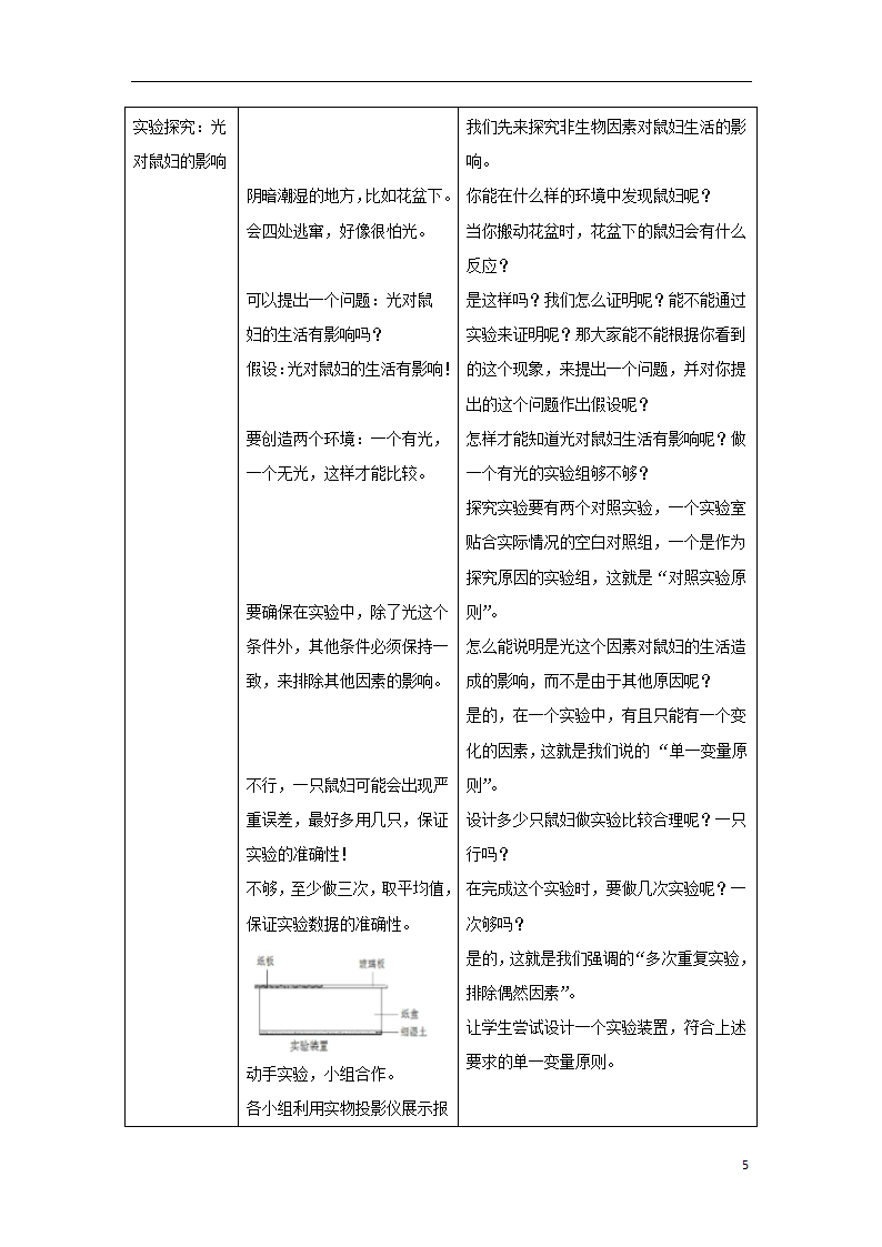 1.2.1《生物与环境的关系》教案.doc第5页