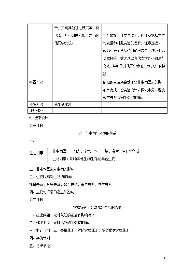 1.2.1《生物与环境的关系》教案.doc第6页