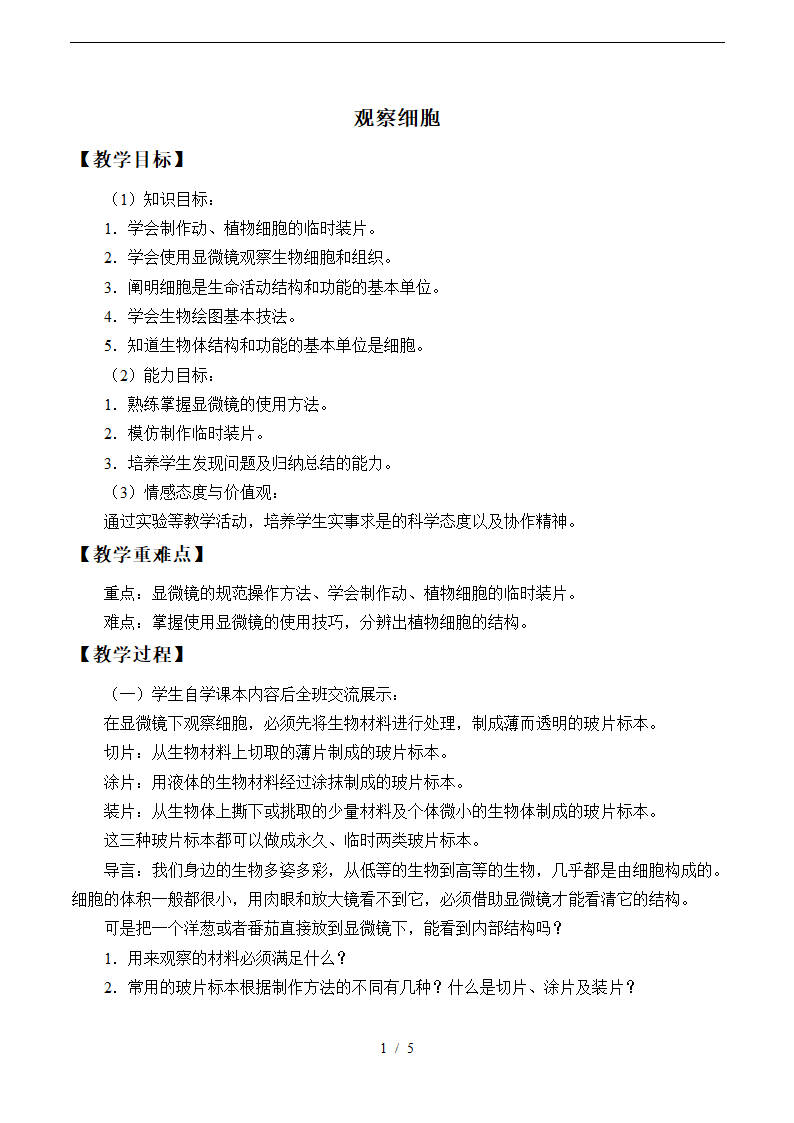 冀教版七年级生物上册2.1.1 观察细胞 教案.doc