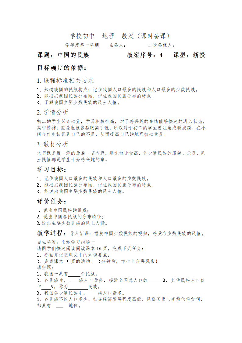 2022-2023学年八年级地理上学期湘教版1.4 中国的民族 教案.doc