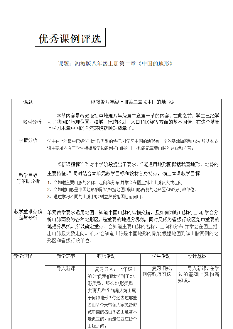 湘教版地理八年级上册2.1中国的地形 教案（表格式）.doc