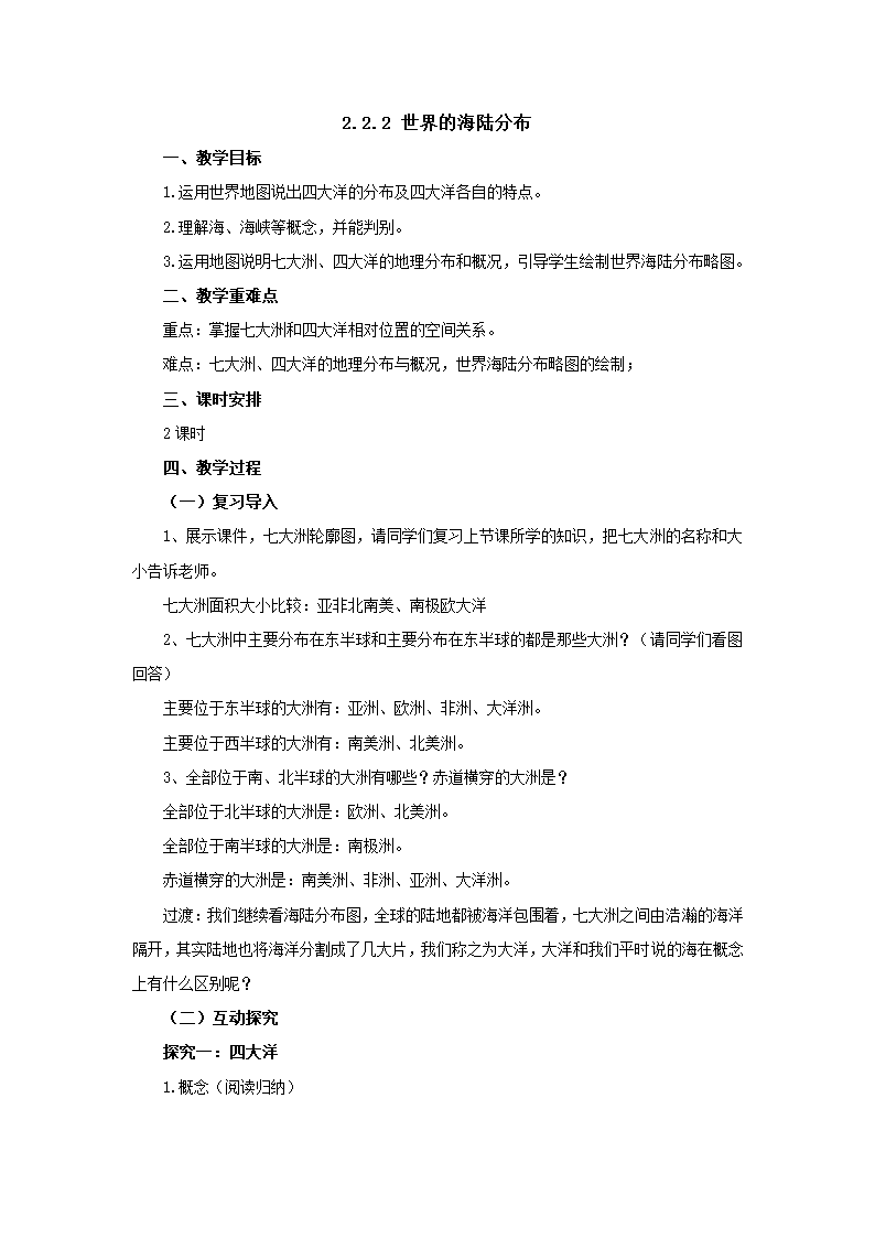 2022-2023学年湘教版地理七年级上册2.2.2世界的海陆分布 教案.doc