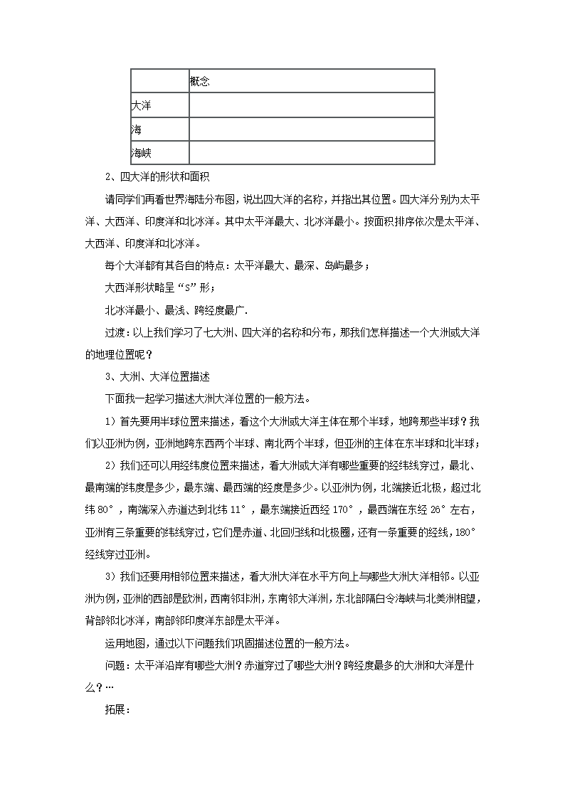 2022-2023学年湘教版地理七年级上册2.2.2世界的海陆分布 教案.doc第2页