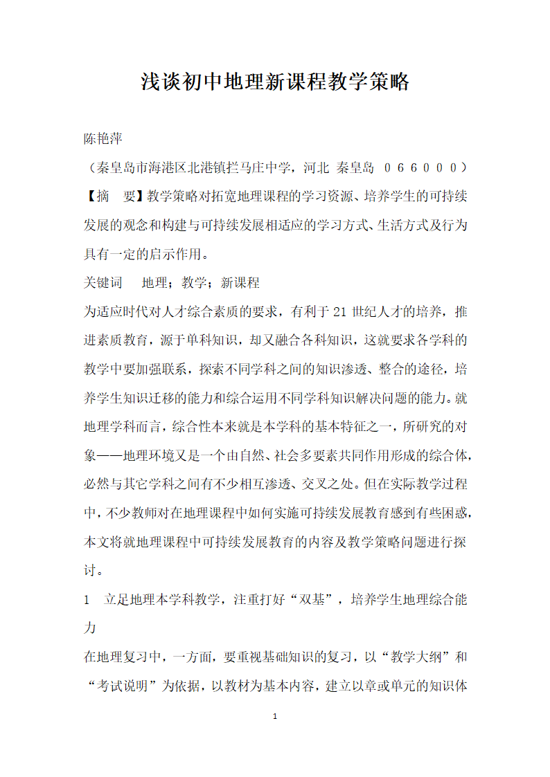 浅谈初中地理课程教学策略.docx第1页