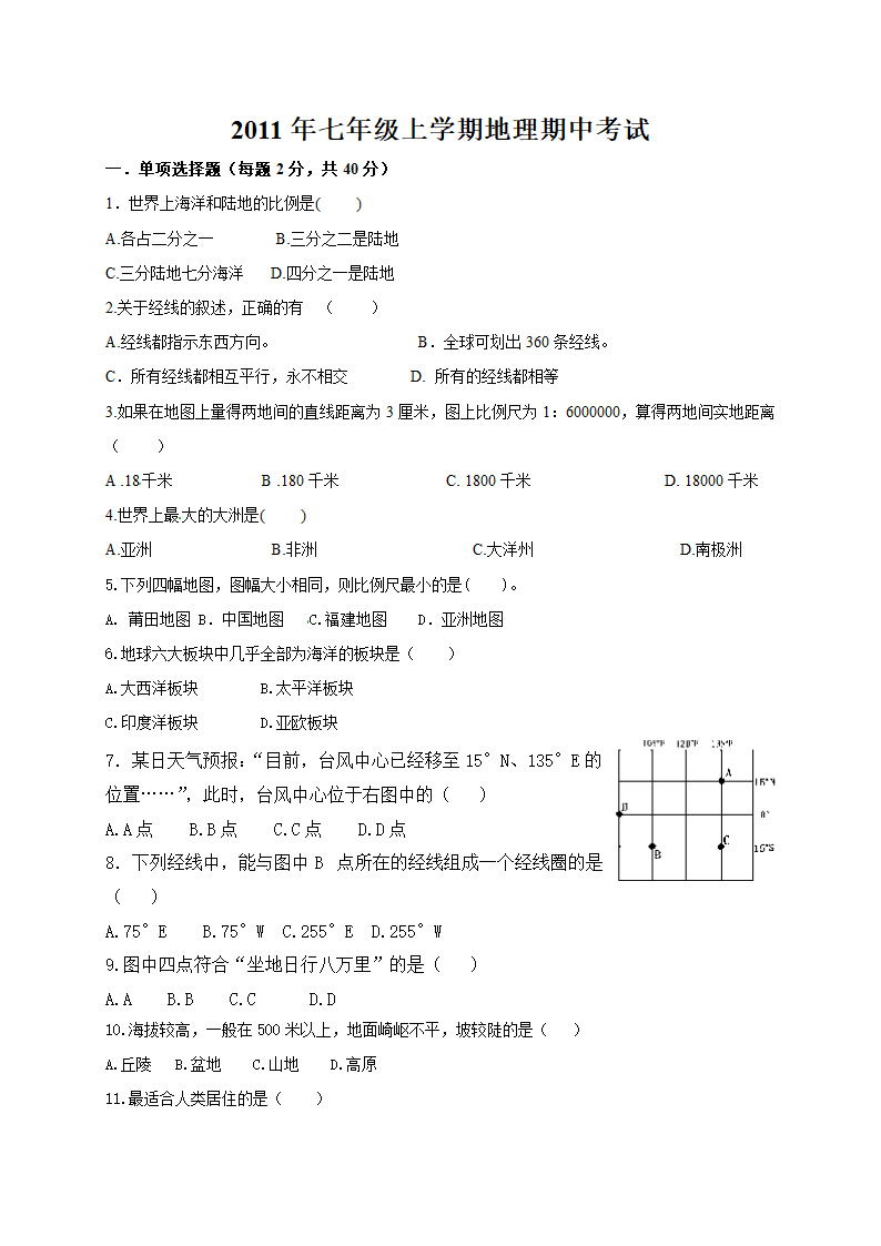 人教版2011-2012学年七年级上册期中考试地理试题.doc