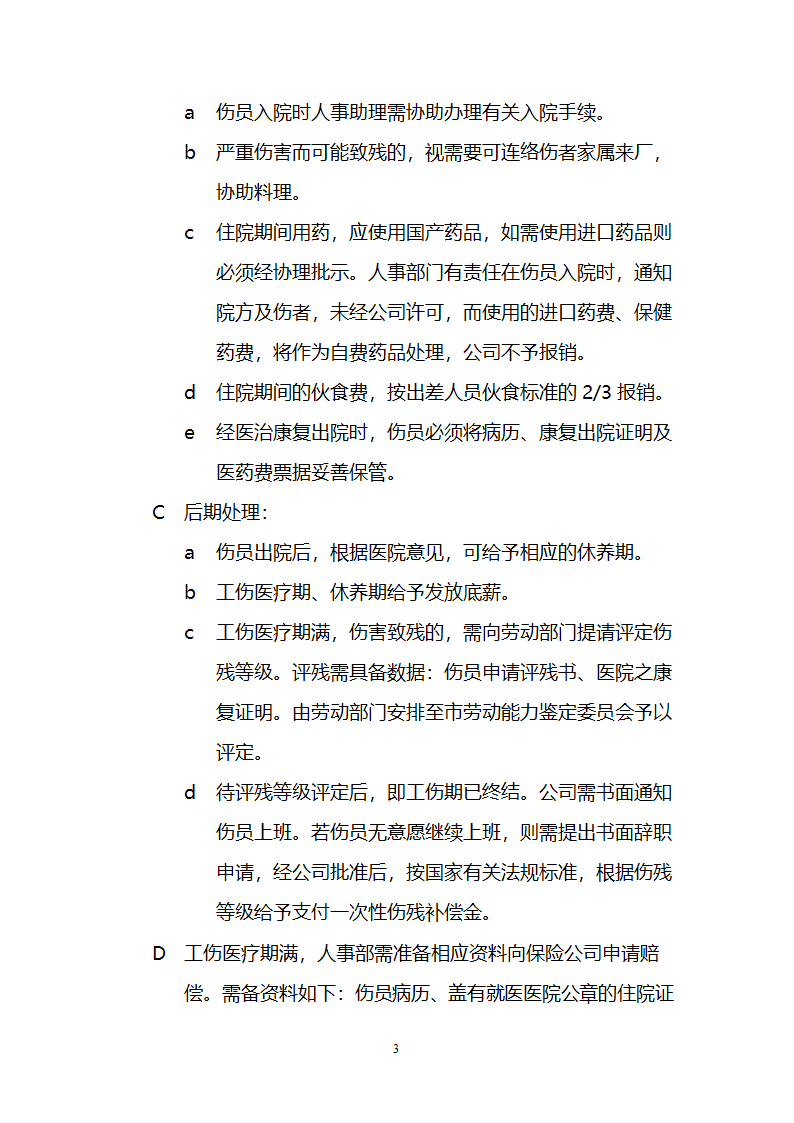 工伤及非工伤事故处理流程.docx第3页