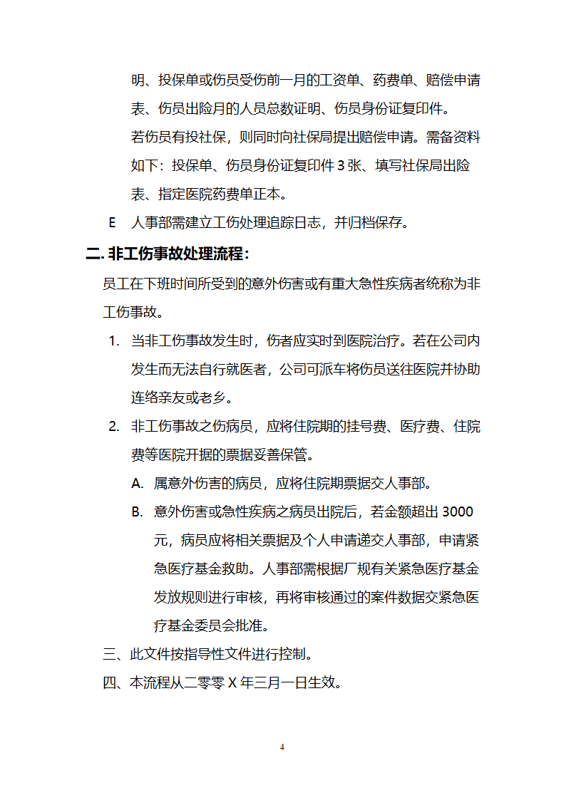 工伤及非工伤事故处理流程.docx第4页