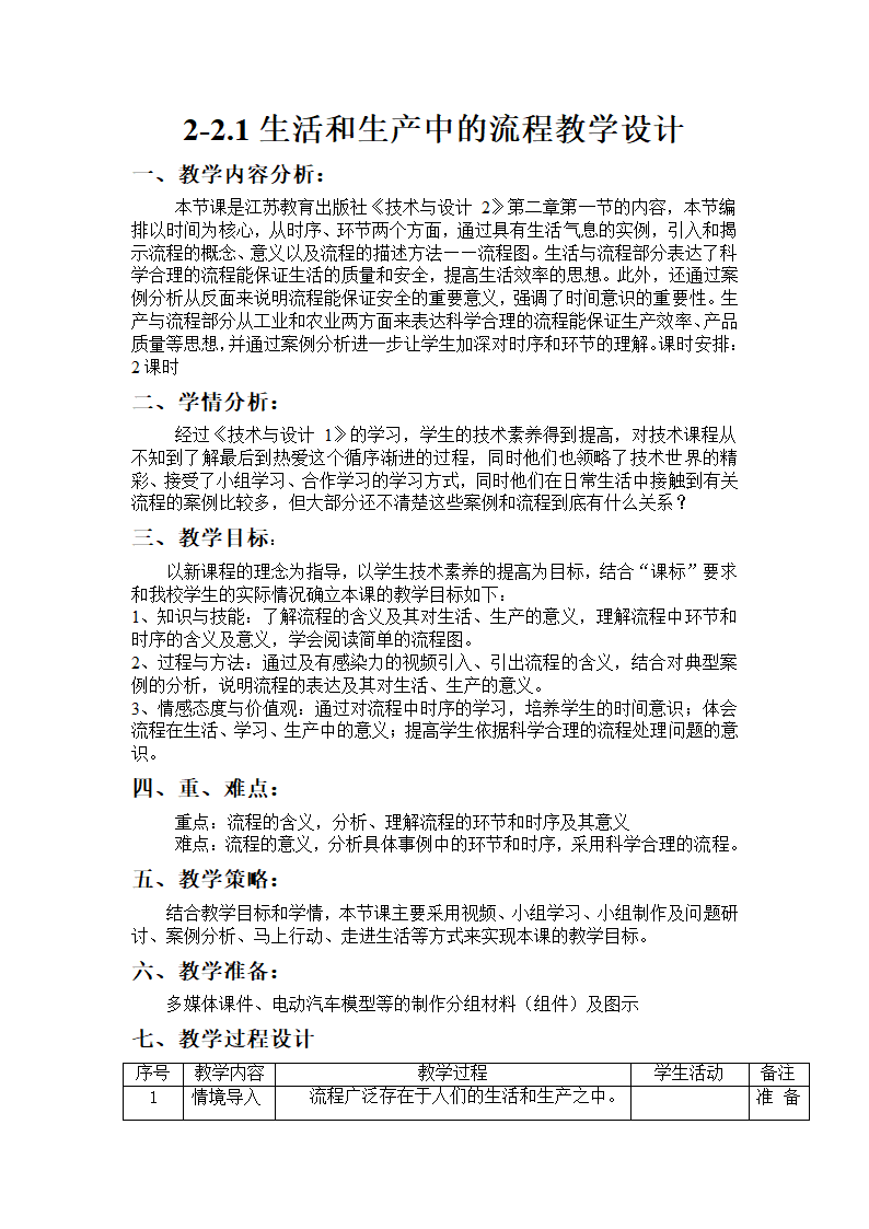 2-2.1生活和生产中的流程.doc