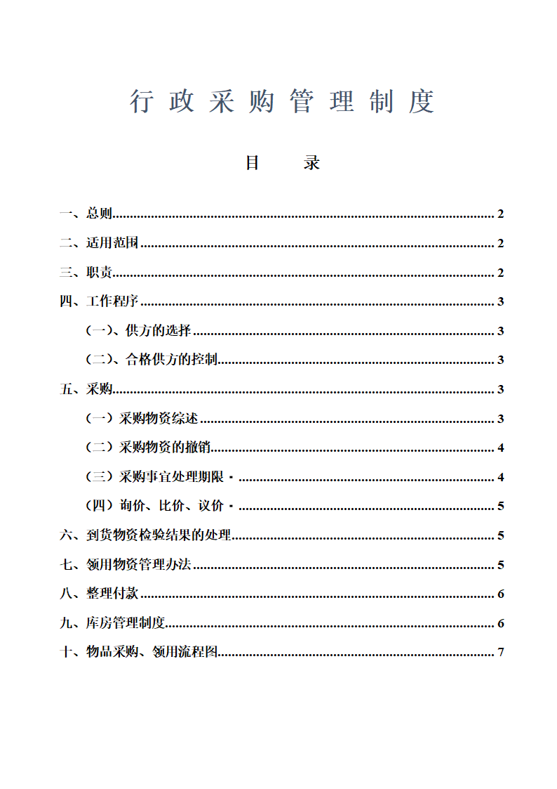 XX药业行政采购管理制度及流程.doc第1页