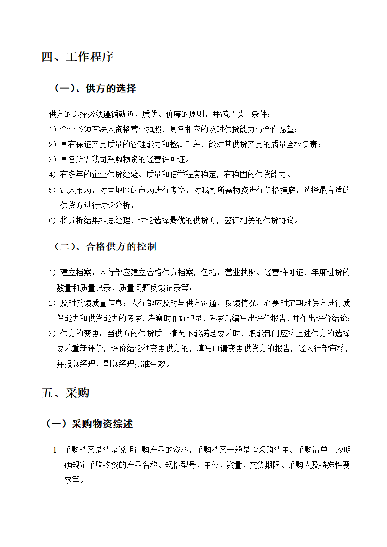 XX药业行政采购管理制度及流程.doc第3页