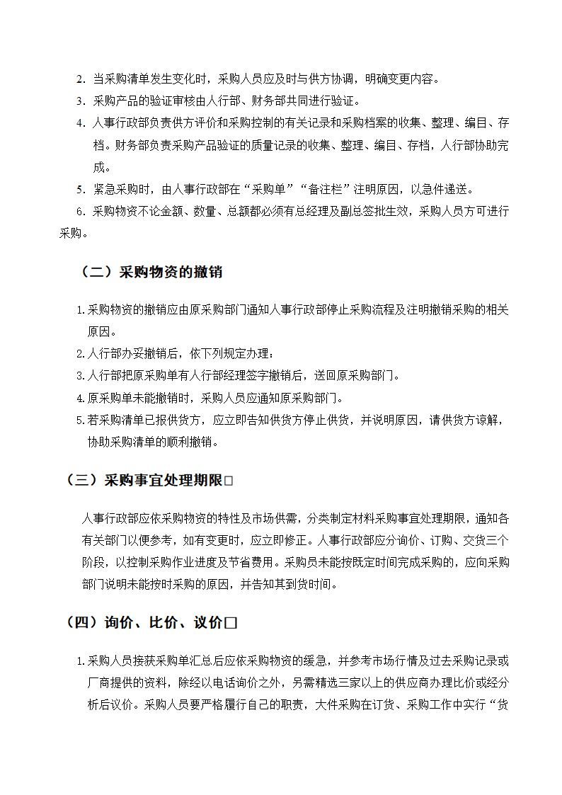 XX药业行政采购管理制度及流程.doc第4页