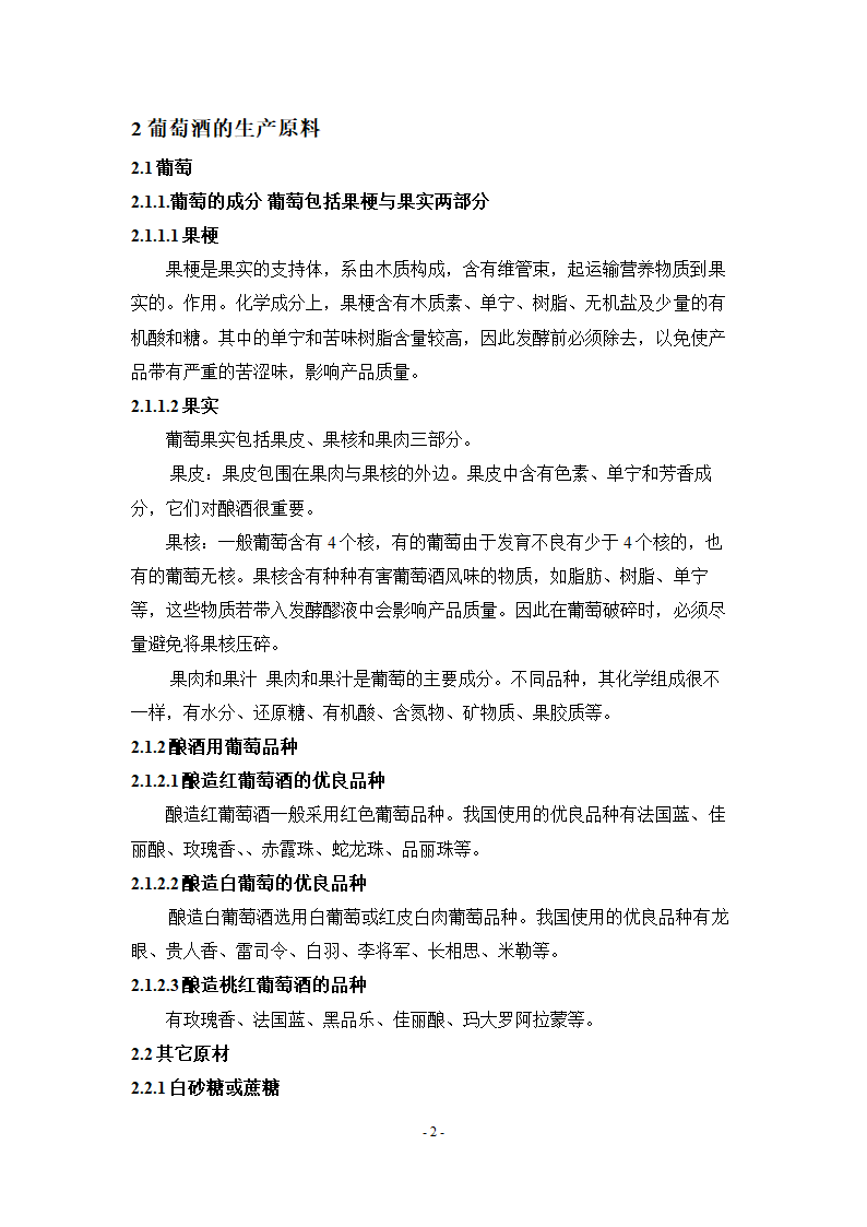 桃红色葡萄酒的酿造工艺.doc第2页