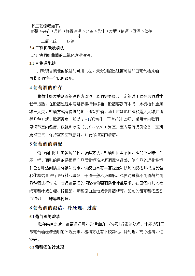 桃红色葡萄酒的酿造工艺.doc第4页