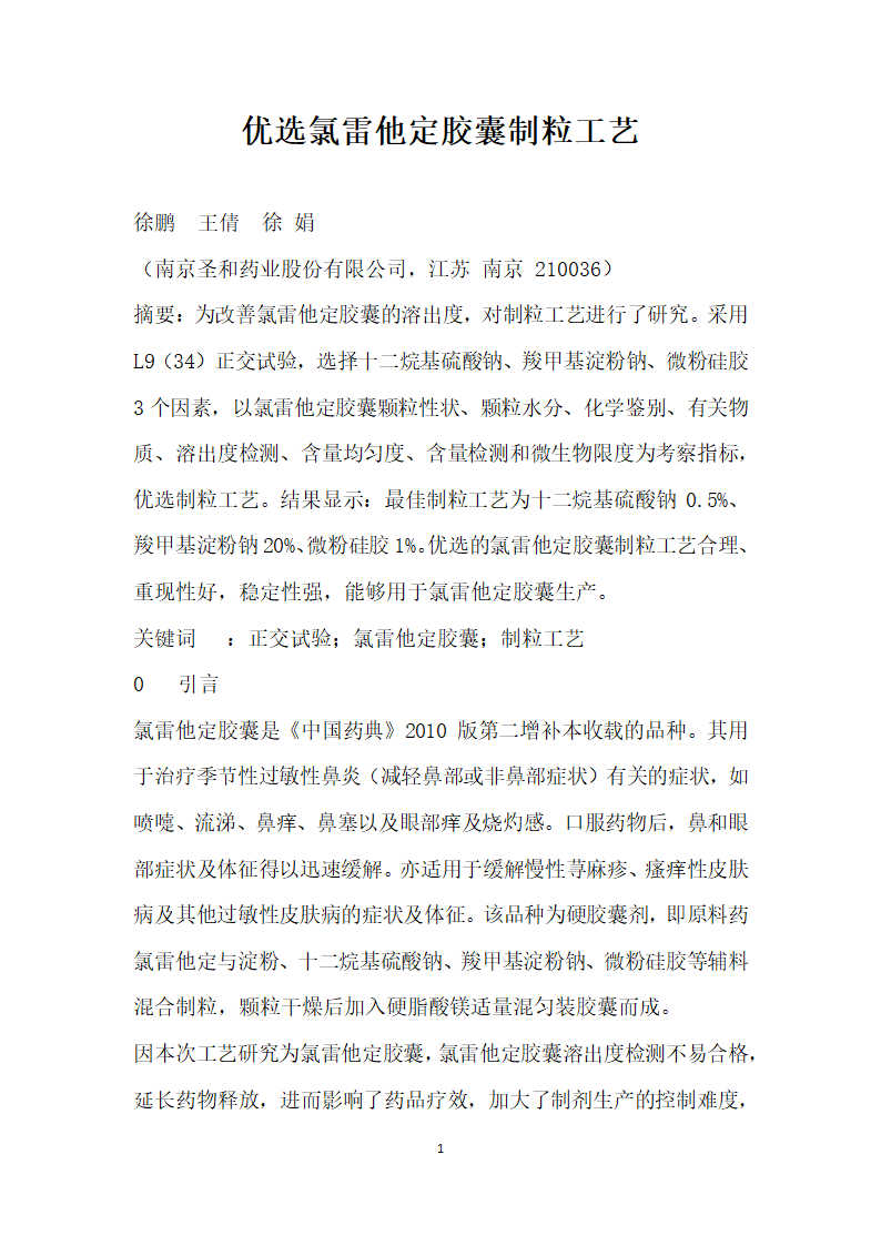 优选氯雷他定胶囊制粒工艺.docx