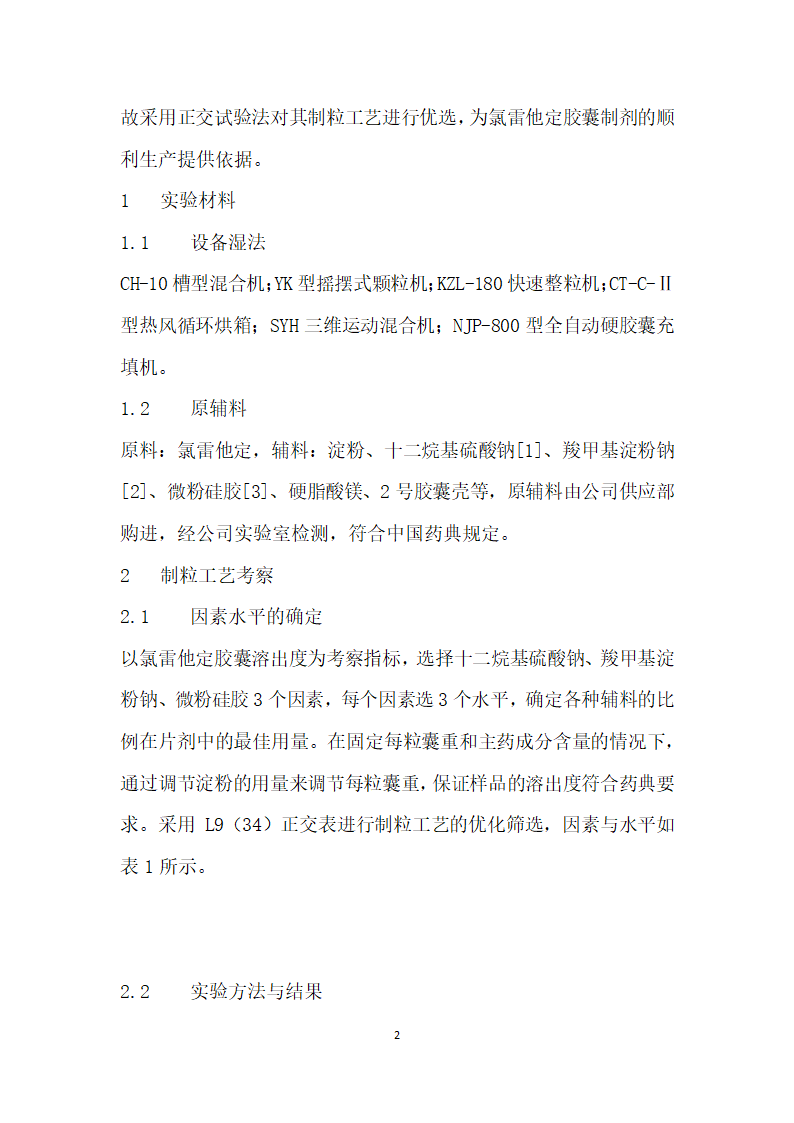 优选氯雷他定胶囊制粒工艺.docx第2页