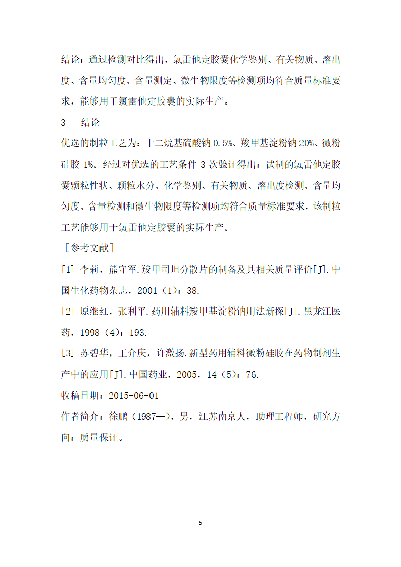 优选氯雷他定胶囊制粒工艺.docx第5页