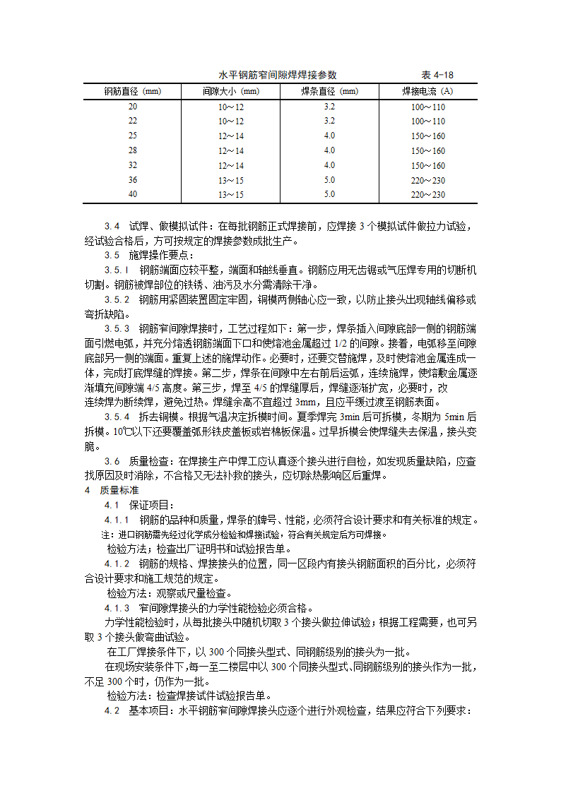 水平钢筋窄间隙焊施工工艺.doc第2页