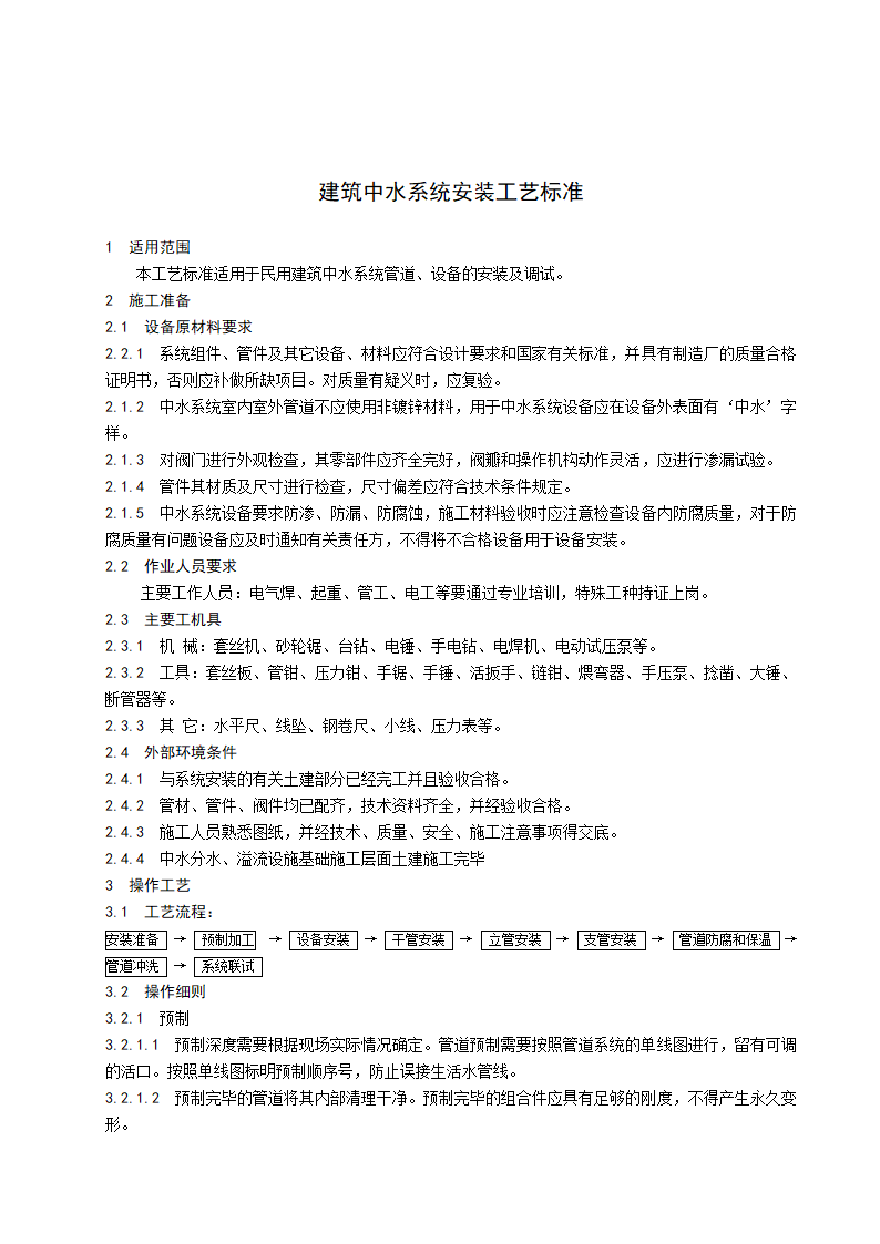 建筑中水系统安装工艺标准.doc