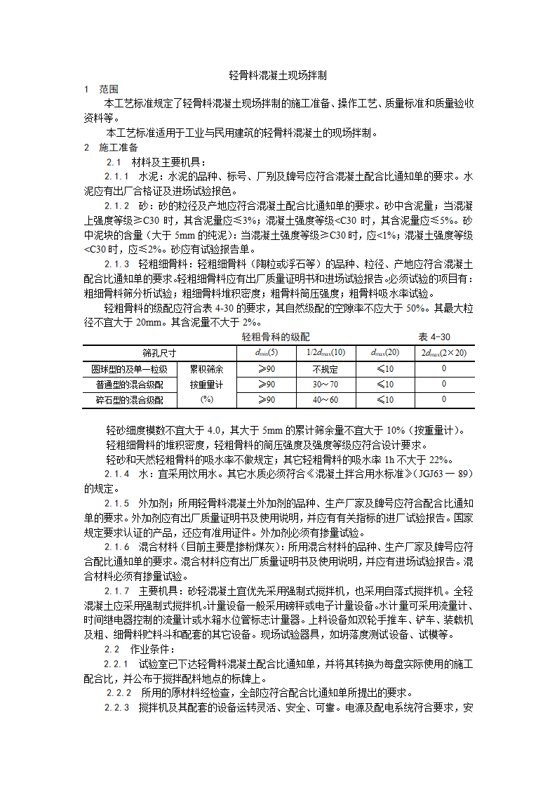 浅析轻骨料混凝土现场拌制工艺.doc第1页