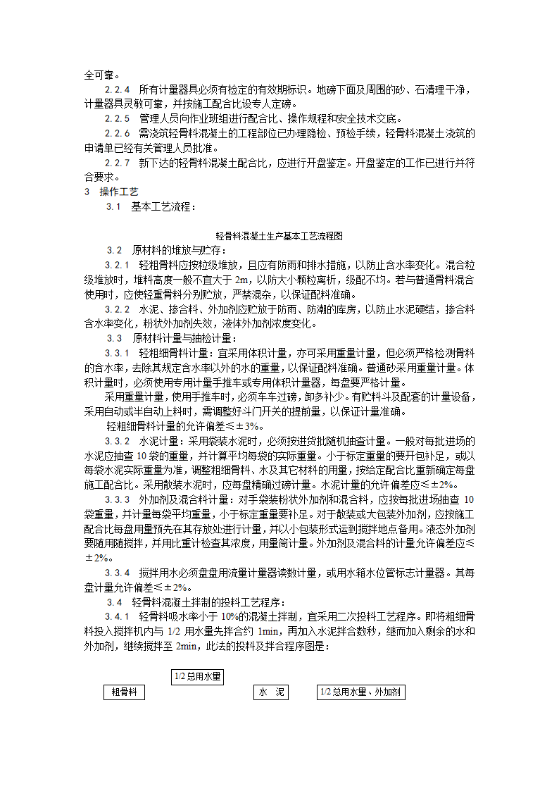 浅析轻骨料混凝土现场拌制工艺.doc第2页