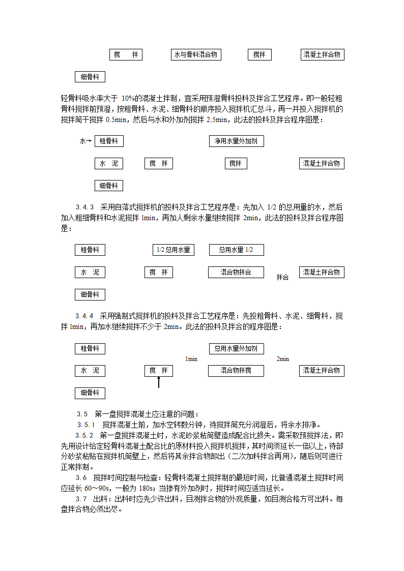 浅析轻骨料混凝土现场拌制工艺.doc第3页