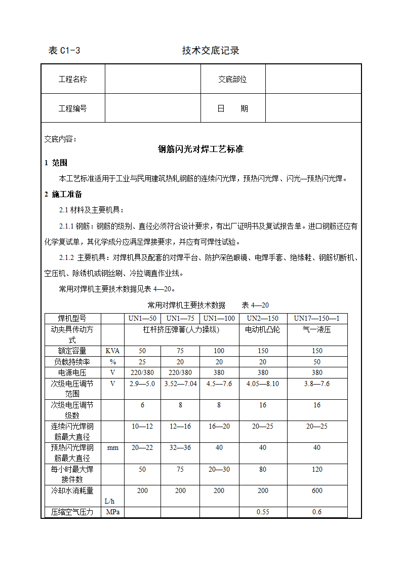 钢筋闪光对焊工艺标准技术交底施工组织设计.doc