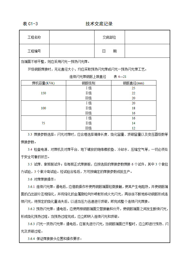 钢筋闪光对焊工艺标准技术交底施工组织设计.doc第3页