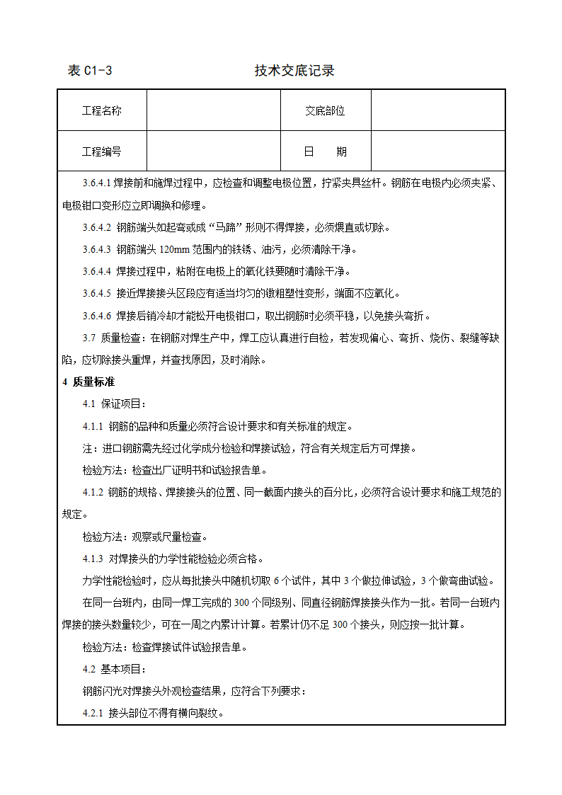 钢筋闪光对焊工艺标准技术交底施工组织设计.doc第4页