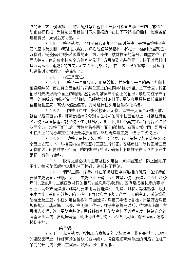 预制钢筋混凝土框架结构构件安装工艺标准施工方案.doc第3页