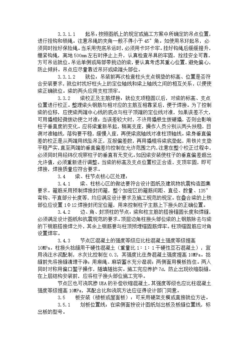 预制钢筋混凝土框架结构构件安装工艺标准施工方案.doc第4页